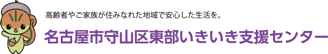 名古屋市守山区東部いきいき支援センター　公式サイトTOP