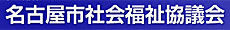 名古屋市社会福祉協議会