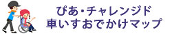 ぴあ・チャレンジド車いすおでかけマップ