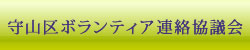 守山区ボランティア連絡協議会