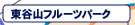 東国谷山フルーツパーク