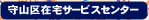 守山区在宅サービスセンター