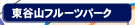 東国谷山フルーツパーク