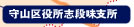 守山区役所志段味支所
